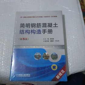 简明钢筋混凝土结构构造手册（第5版）(精装本全新未开封)