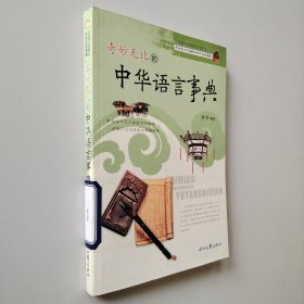 开拓青少年视野的中华百科事典——奇妙无比的中华语言事典