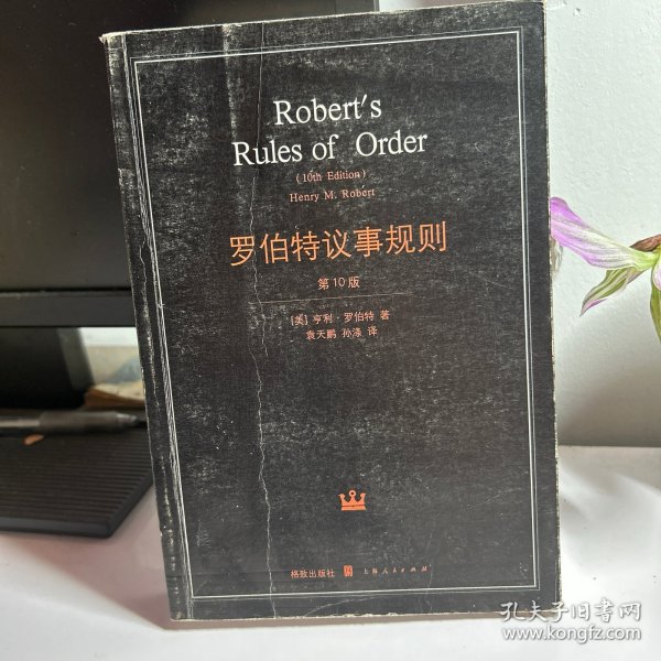罗伯特议事规则：第10版（2000年最新版） 中文全译本Robert's Rules of Order Newly Revised, 10th Edition, Perseus Publishing, 2000