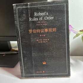 罗伯特议事规则：第10版（2000年最新版） 中文全译本Robert's Rules of Order Newly Revised, 10th Edition, Perseus Publishing, 2000