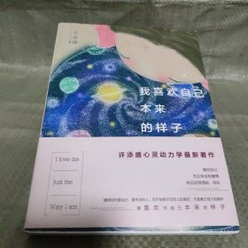 我喜欢自己本来的样子