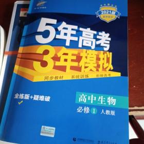 曲一线科学备考·5年高考3年模拟：高中生物（必修1 RJ 高中同步新课标）