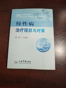 慢性病治疗现状与对策