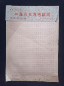79年 30克有光方格稿纸 江苏省如皋百货公司经销 16开50页