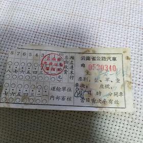 60年代云南省公路汽车客票1张【品如图】