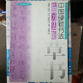 中国硬笔书法临习法帖唐孙过庭书谱