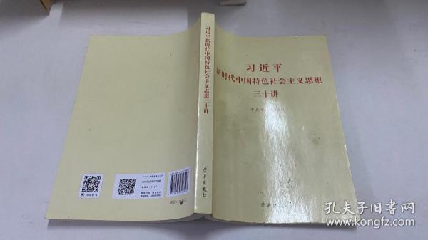 习近平新时代中国特色社会主义思想三十讲（2018版）