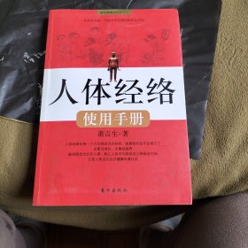 人体经络使用手册：国医健康绝学系列二