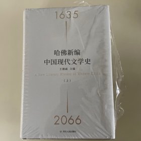 哈佛新编中国现代文学史