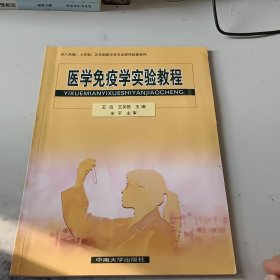 医学免疫学实验教程（正版二手书有少许勾画笔记，封皮有折痕）