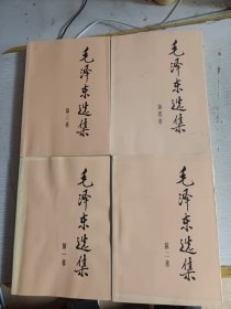毛泽东选集 1—4卷