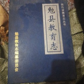 勉县教育志