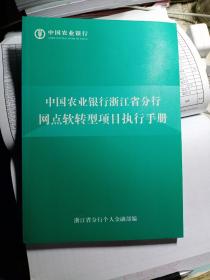 中国农业银行：中国农业银行浙江省分行网点软转型项目执行手册