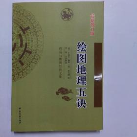 绘图地理五诀(最新增订本 以民国上海会文堂《绘图地理五诀》足本为蓝本点校 名家白话释意）