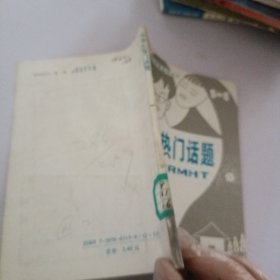 中学生热门话题