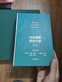 语法调查研究手册（第二版）