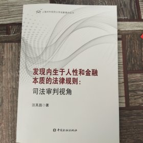 发现内生于人性和金融本质的法律规则--司法审判视角