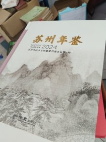 苏州年鉴2024