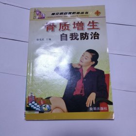 骨质增生自我防治