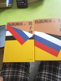 伪满洲国(上下册)