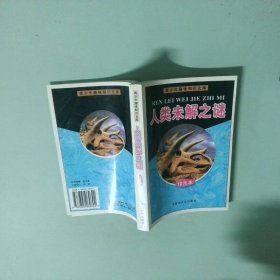人类未解之谜