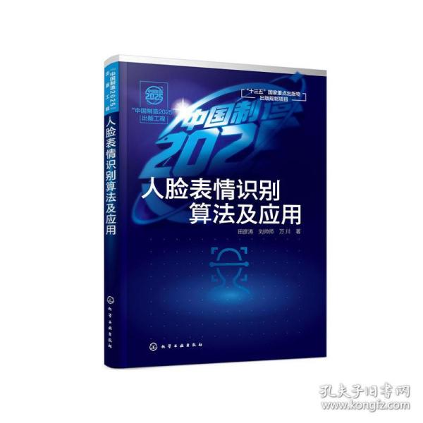 “中国制造2025”出版工程--人脸表情识别算法及应用