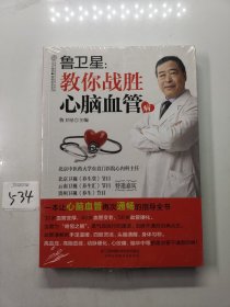 鲁卫星：教你战胜心脑血管病