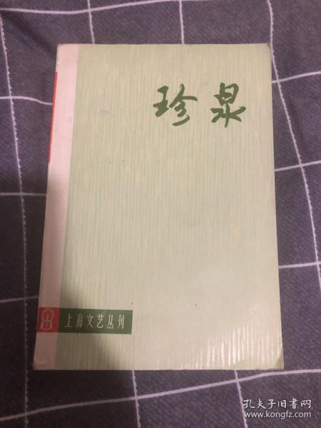 珍泉电影 话剧剧本专辑