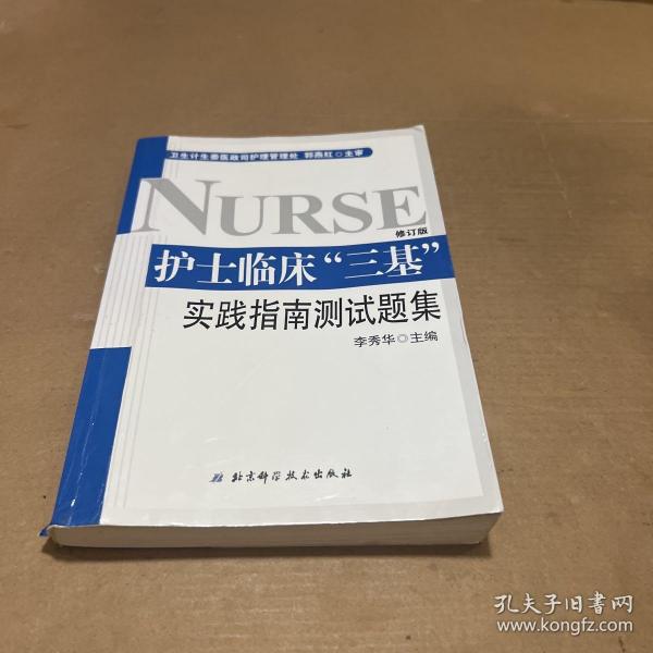 护士临床“三基”实践指南测试题集 （全新修订版）