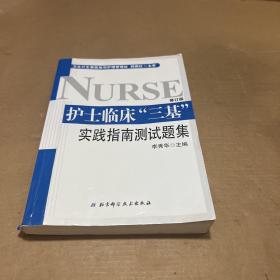 护士临床“三基”实践指南测试题集 （全新修订版）