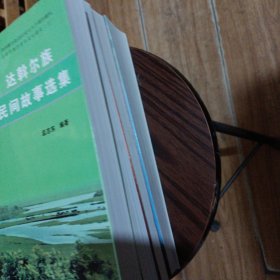 中国达斡尔族古籍汇要 中国达斡尔族民间故事选集 中国达斡尔语韵文体文学作品选集（上下）