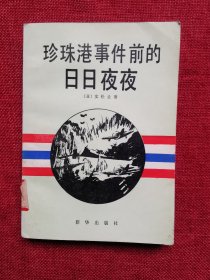 珍珠港事件前的日日夜夜1984