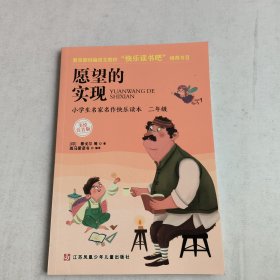 愿望的实现:小学生名家名作快乐读本、(二年级)