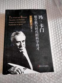 冯·卡门：航空航天时代的科学奇才