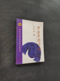 塑盔里的月亮