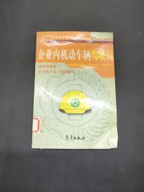 企业内机动车辆驾驶员