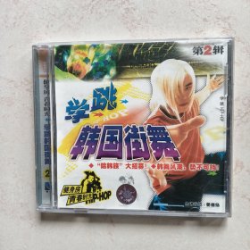 学跳韩国街舞第2辑（VCD单碟装）