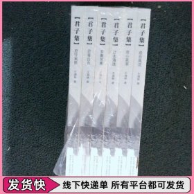 君子集 全六册