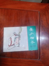 连环画 东周列国故事 晏子相齐（1981年一版一印）