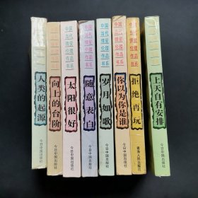 中国当代情爱伦理作品书系：上天自有安排+拒绝再玩+岁月如歌+你没有理由不疯+随意表白+向上的台阶+人类的起源+太阳很好（8本合售）