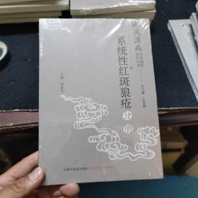 风湿病中医临床诊疗丛书：系统性红斑狼疮分册