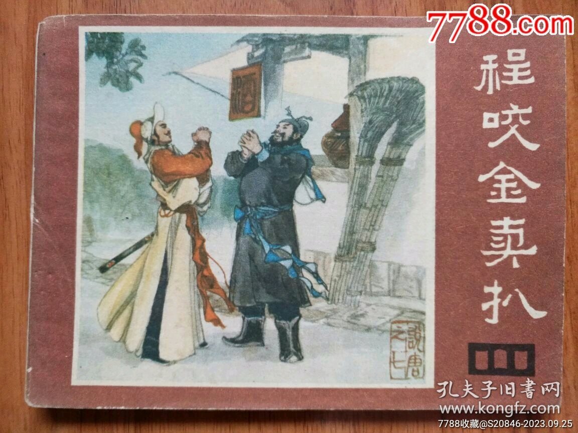 程咬金卖扒（说唐之七）