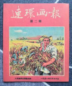 《连环画报》影印本（总2期）