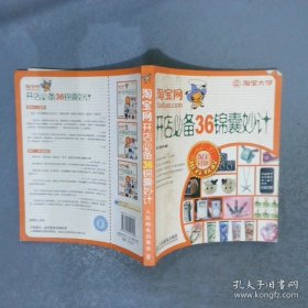 淘宝网开店必备36锦囊妙计