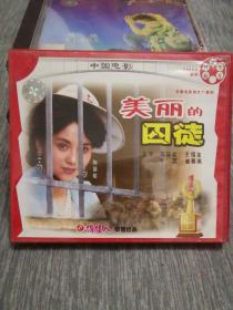 版本自辩 拆封 大陆 抗战 2碟 VCD 电影 美丽的囚徒 陶慧敏 王福友 崔慕燕 俏佳人 1986年