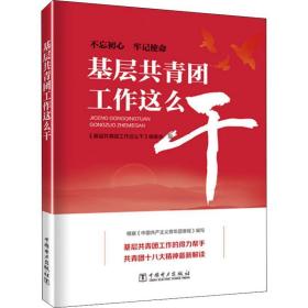 基层共青团工作这么干  党史党建读物 《基层共青团工作这么干》编委会编