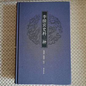 李续宾史料三种