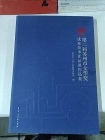 第二届苏州市文华奖优秀美术作品展作品集