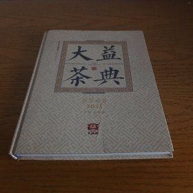 大益茶典(2021)(精)