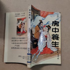 中华古代房中养生